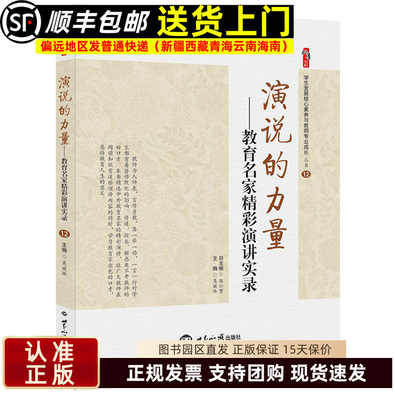 演说的力量 教育名家精彩演讲实录 吴斌林著桃李书系教师指导用书教学参考资料教育理论教师用书 世界知识出版社9787501255306