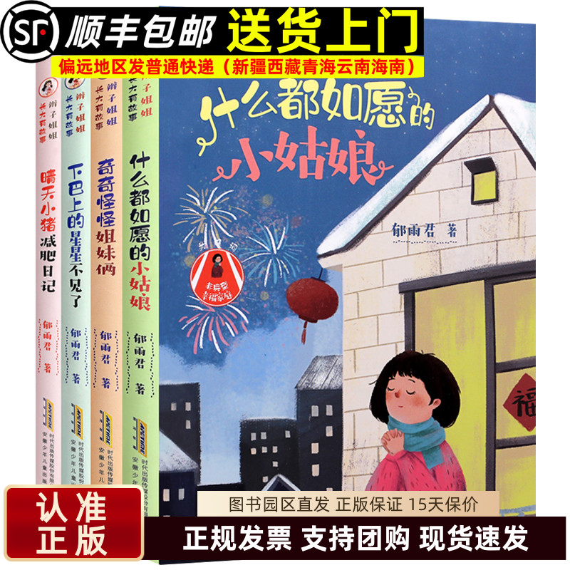 郁雨君辫子姐姐长大有故事 晴天小猪减肥日记 奇奇怪怪姐妹俩 什么都如愿的小姑娘 下巴上的星星不见了 小学生成长励志书籍