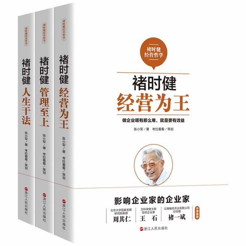 褚时健经营哲学系列 褚时健经营为王 褚时健管理至上 褚时健人生干法 经营哲学企业经营企业管理团队管理类图书