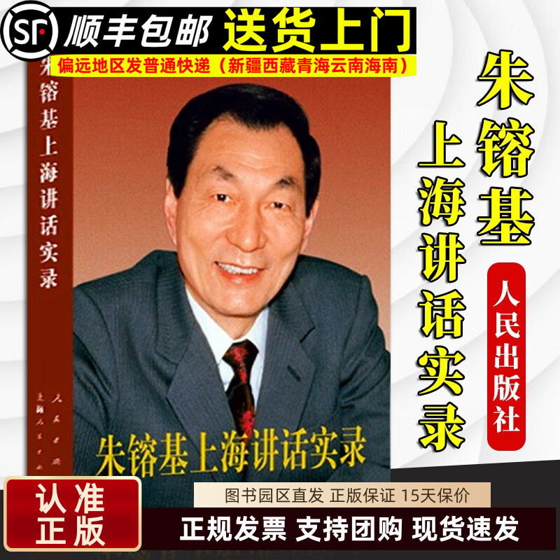 朱镕基上海讲话实录 平装 人民出版社 党政读物党建知识类图书9787010124025