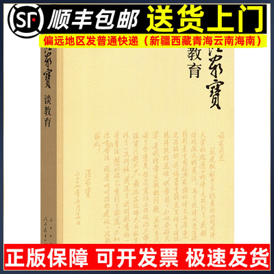 温家宝谈教育（平装） 温总理谈教育 人民出版社 党政读物党建知识类图书9787010126999