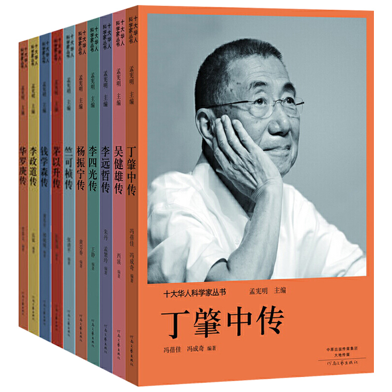 十大华人科学家丛书科学家的故事 丁肇中传华罗庚传李四光传李远哲传李政道传茅以升传钱学森传吴健雄传杨振宁传竺可桢传