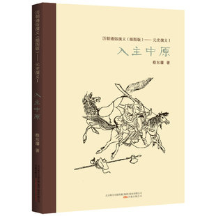 蔡东藩历朝通俗演义（插图版）元史演义（1）入主中原