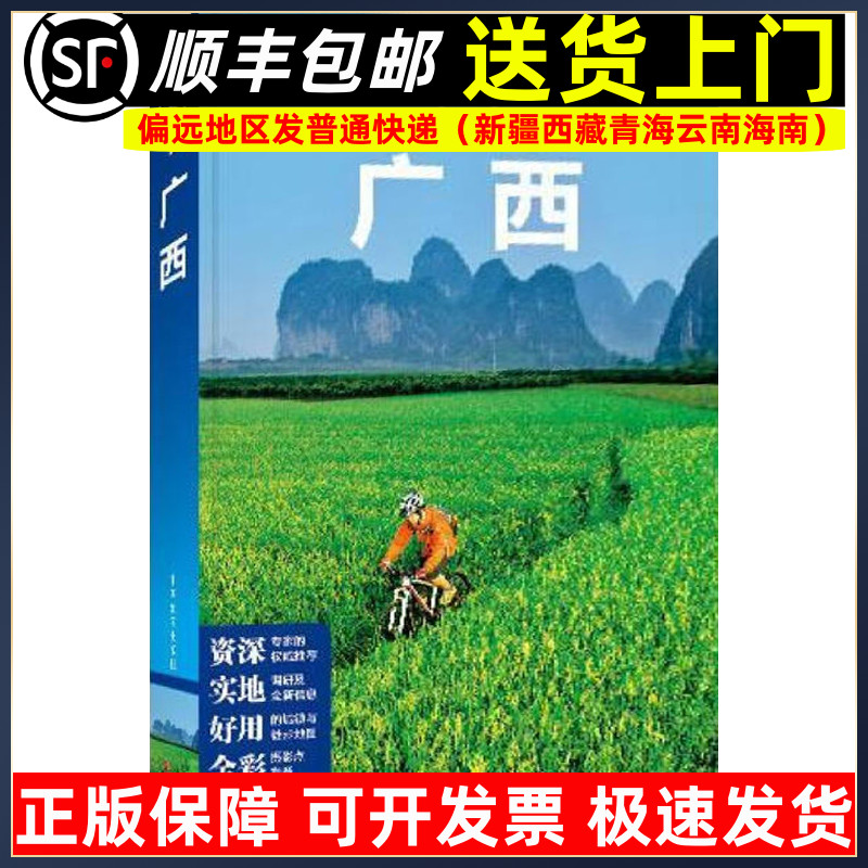 广西 孤独星球Lonely Planet旅行指南系列 中国自助游攻略书旅游书籍国内游9787503182242