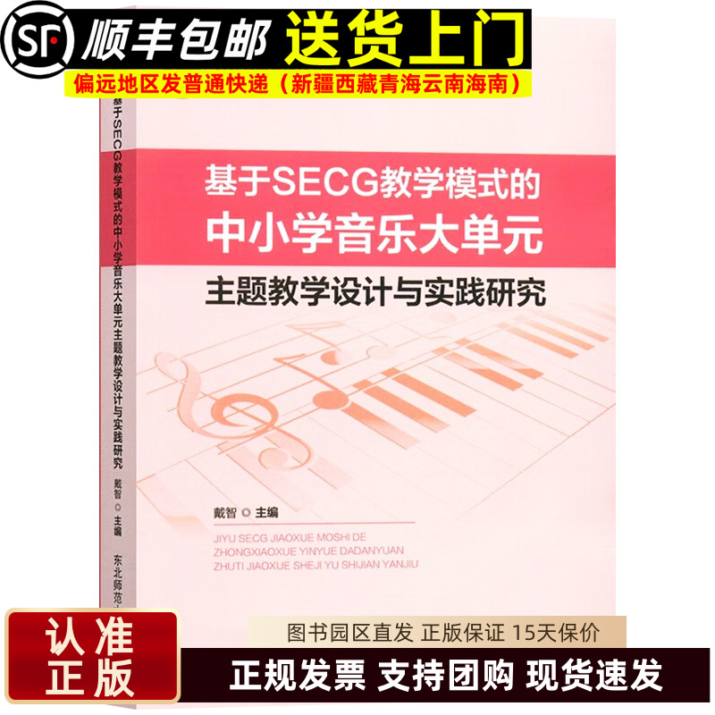 基于SECG教学模式的中小学音乐大单元主题教学设计 音乐教师用书教学参考工具音乐学科核心素养戴智主编东北师范大学9787577110745
