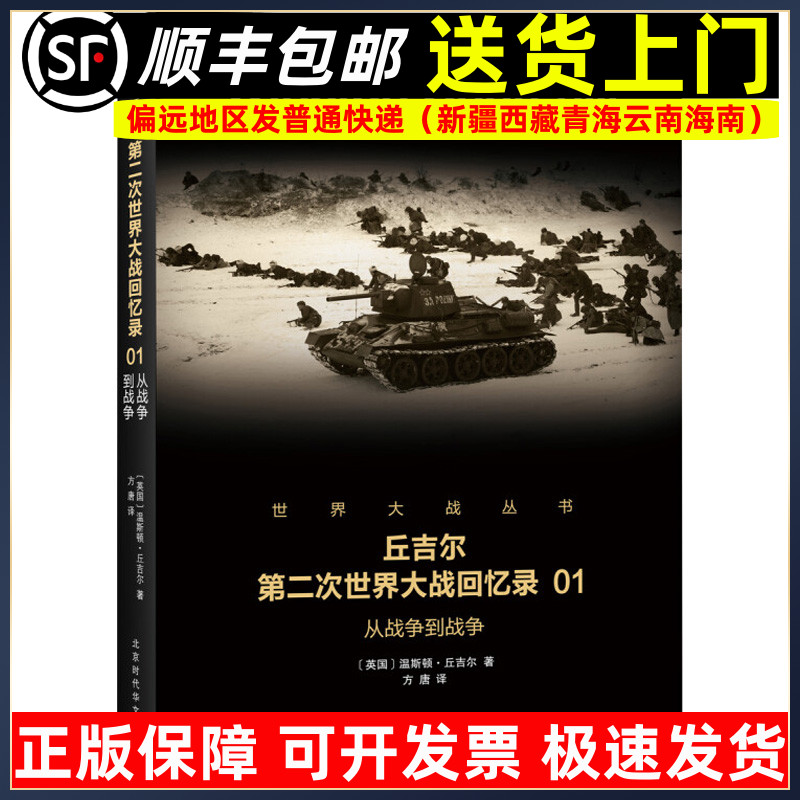 丘吉尔第二次世界大战回忆录01 从战争到战争 二战回忆录二战历史书 政治军事军事文学9787569916393
