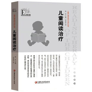 儿童阅读治疗 儿童阅读治疗的原理和方法 儿童心理咨询与治疗丛书 学前教育幼儿园教师指导用书教学参考资料教育理论教师用书