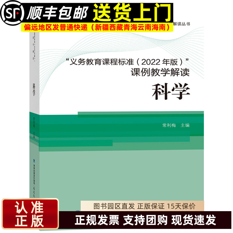 科学课程标准核心素养大单元 义务教育课程标准2022年版课例教学解读 福建教育出版社9787533496364