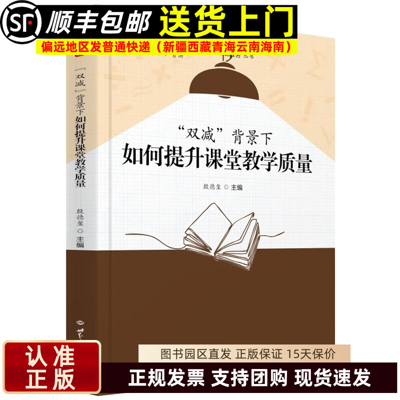 双减背景下如何提升课堂教学质量 殷德玺著桃李书系教师指导用书教学参考资料教育理论教师用书 世界知识出版社9787501265398