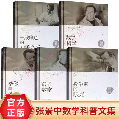 张景中科普文集5册数学家的眼光 帮你学数学 数学哲学 漫话数学