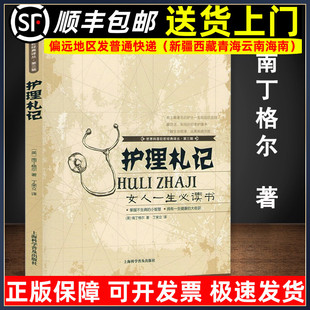 书卫校护士医生家庭护理护士长札记管理一本通护理学参考科普知识9787542758767 正版 现货修订新版 护理札记南丁格尔 女人一生读