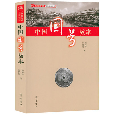 中国国号故事 一本书读懂中华四千年国号 解析中国历代国名国号文化 胡阿著9787533341282