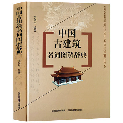 顺丰包邮中国古建筑名词图解辞典
