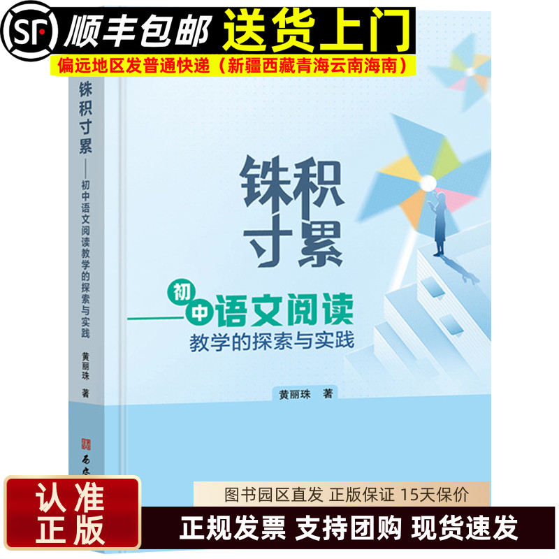 铢积寸累 初中语文阅读教学的探索与实践 黄丽珠著名师名校名校长书系 教师指导用书教学参考资料教育理论教师用书9787554175644