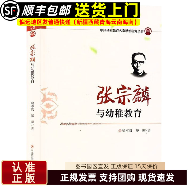 张宗麟与幼稚教育 中国幼稚教育名家思想研究丛书 学前教育幼儿园教师指导用书教学参考资料教育理论教师用书9787568170482
