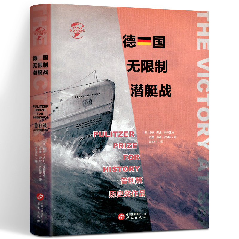 德国无限制潜艇战 解读了美国参战与德国无限制潜艇战失败的关系 海战战略 威廉索登西姆斯著 华文出版社9787507551259