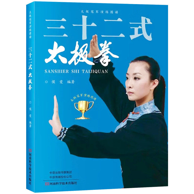 现货 三十二式太极拳 侯雯32式太极拳书籍 体育健身与保健 太极拳图谱自学入门简易实用太极拳演示图谱教材教程书籍9787534991592