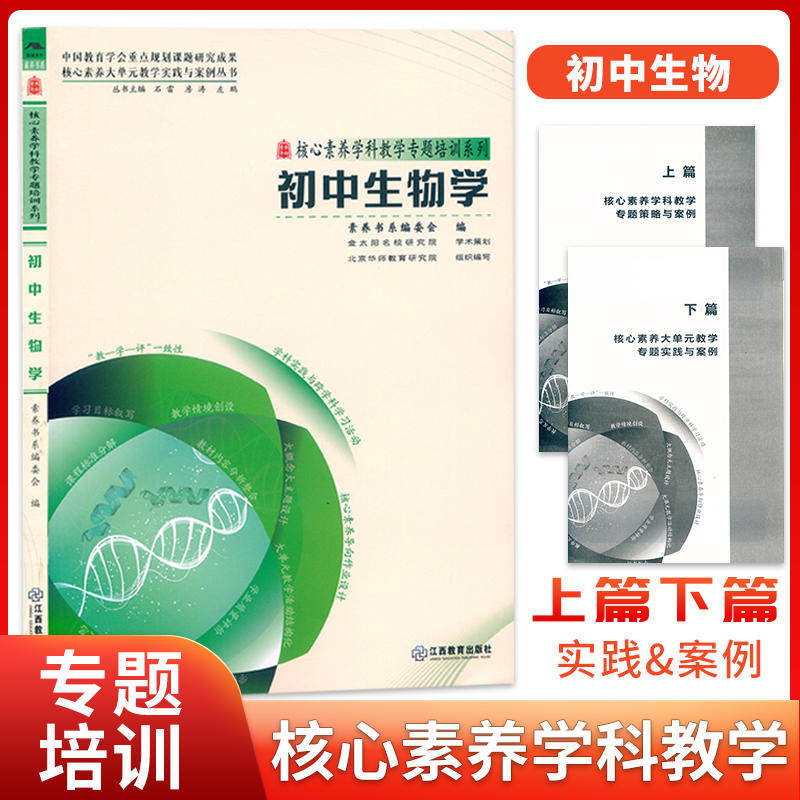 初中生物学 核心素养大单元教学实践与案例丛书 核心素养学科教学专题培训系列大概念主题作业设计教学实践反思9787570537457