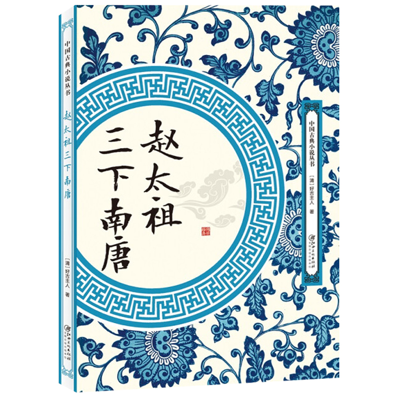 赵太祖三下南唐 中国古典小说