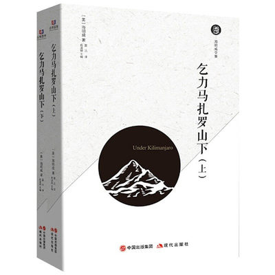 乞力马扎罗山下上下册 海明威文集 海明威作品集 文风的短篇小说 精选短篇乞力马扎罗的雪 大双心河 杀手 现代出版社9787514371222