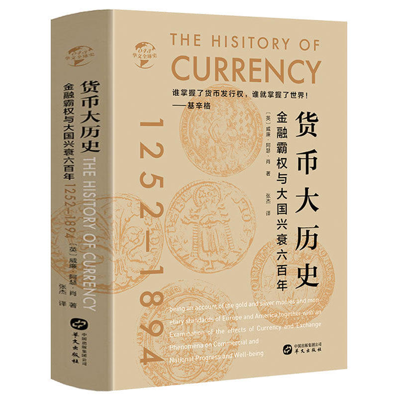 华文全球史 货币大历史金融霸权与大国兴衰六百年 一部从金融角度解读大国兴衰的巨著世界历史通史书籍世界历史百科全书华文出版社图片
