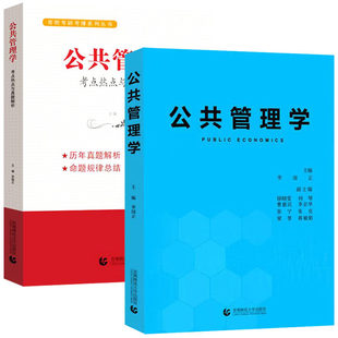 公共管理学+考点热点与真题解析 李国正主编 公共管理考研用书