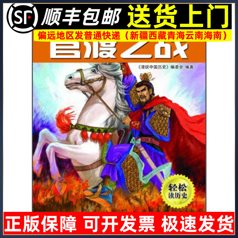漫说中国历史18官渡之战中国历史故事书儿童历史读物漫画彩图版