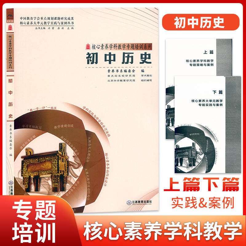 初中历史 核心素养大单元教学实践与案例丛书 核心素养学科教学专题培训系列大概念主题作业设计教学实践反思9787570537471