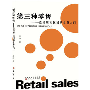 第三种零售 连锁店社区团购业务入门 连杰著 经营管理连锁经营书9787203114710