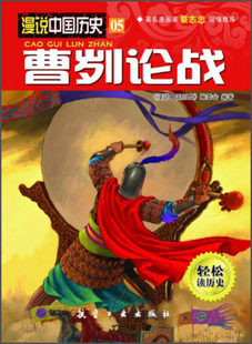 漫说中国历史05曹刿论战中国历史故事书儿童历史读物漫画彩图版