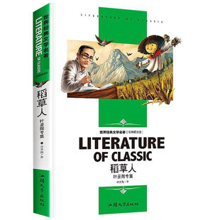 稻草人叶圣陶专集 叶圣陶名师精读版经典文学名著小学生课外阅读