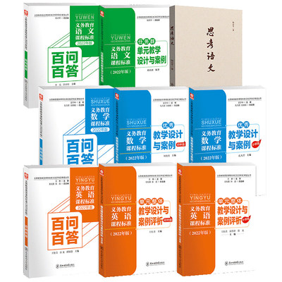 义务教育语数英语课程标准解读 百问百答+单元整体教学设计与案例 核心素养大单元教学设计与案例指向核心素养 思考语文 陆志平