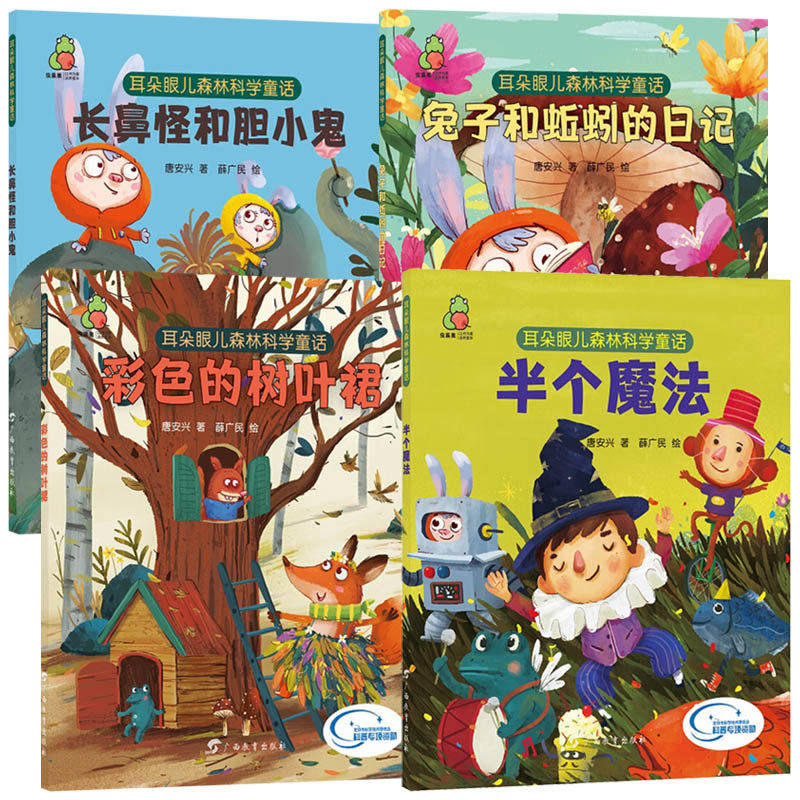 耳朵眼儿森林科学童话 半个魔法 彩色的树叶裙 兔子和蚯蚓的日记 长鼻怪和胆小鬼 童书儿童文学