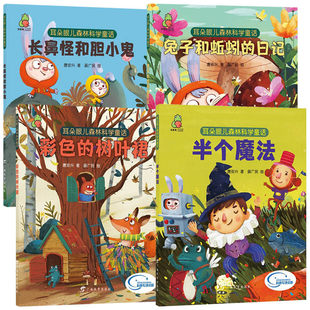 耳朵眼儿森林科学童话 半个魔法 彩色的树叶裙 兔子和蚯蚓的日记 长鼻怪和胆小鬼 童书儿童文学