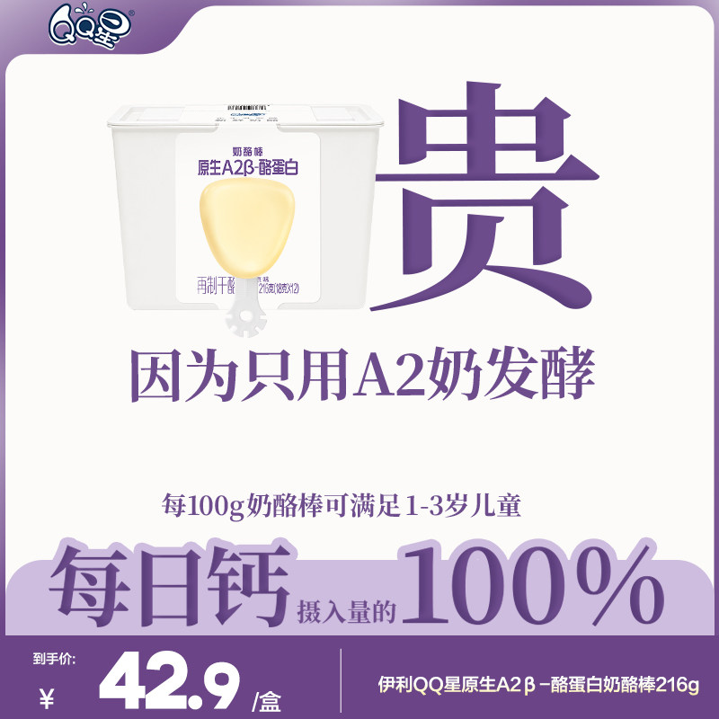 伊利QQ星原生A2&beta;酪蛋白DHA奶酪棒216g盒装-儿童高钙零食营养健康