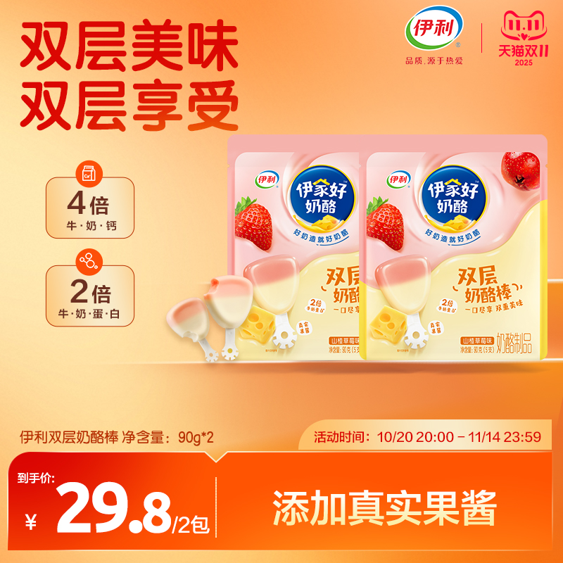 伊利双层奶酪棒儿童乳酪宝宝营养高钙零食奶酪山楂草莓味