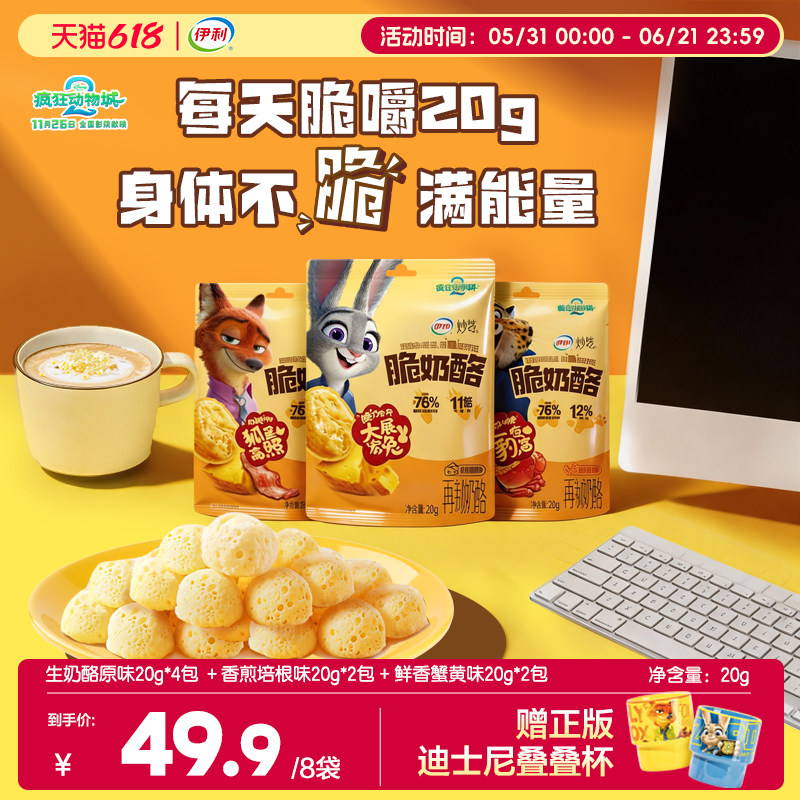 【疯狂动物城联名款】妙芝脆奶酪礼盒送叠叠杯儿童健康零食补钙