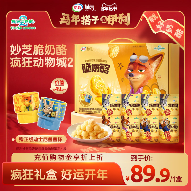 妙芝脆奶酪 X 迪士尼疯狂动物城IP礼盒年货送礼礼盒