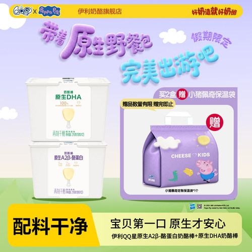 伊利QQ星原生A2β新鲜奶酪儿童
