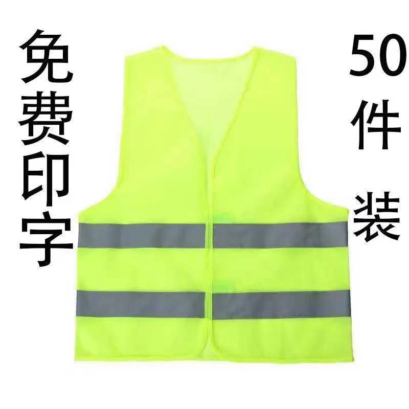 【50件】反光马甲荧光衣夜间背心马甲交通安全服高亮可印字汽车用