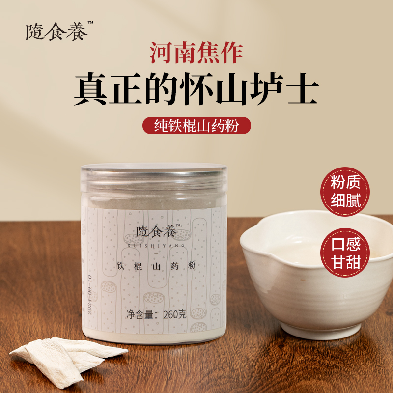 隨食養壚土鐵棍山藥粉