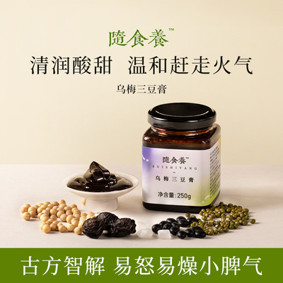 随食养乌梅三豆膏清润酸甜四季冲饮古方复配扁鹊乌梅三豆饮温和食