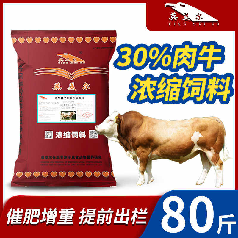 英美尔繁殖牛育肥生长架子肉牛专用的浓缩饲料配方催肥促生长