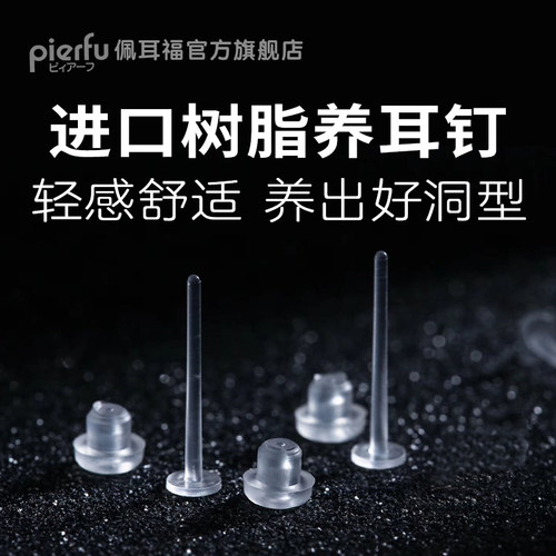 pierfu佩耳福日本树脂透明隐形学生金属防过敏养耳洞耳钉耳棒盒装 - 封面