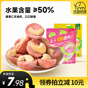 法思觅语冻干草莓芒果腰果仁解馋追剧酸甜香酥脆无壳坚果水果零食