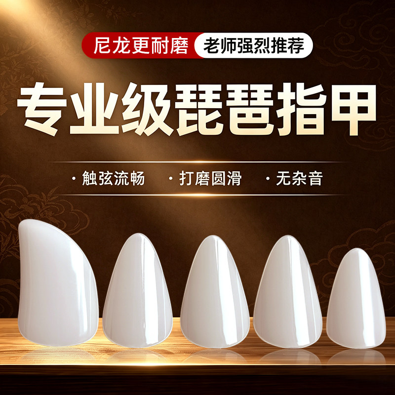 尼龙琵琶指甲音色干净杂音少
