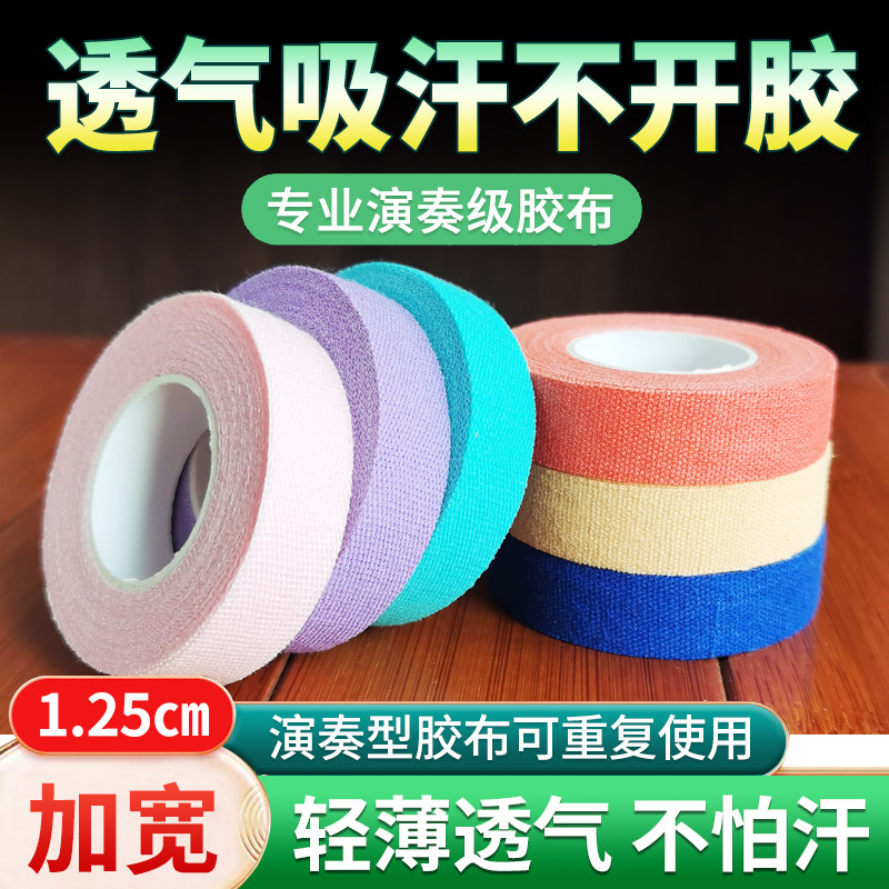 汗手都可以用的加宽古筝琵琶胶布图片