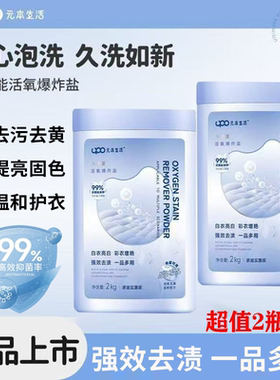 UPO元本生活爆炸盐婴幼儿白色衣物通用洗衣去污渍强去黄彩漂漂白