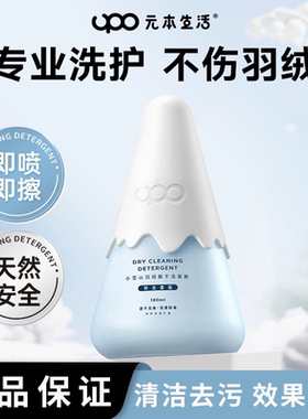 UPO元本生活小雪山羽绒服清洗剂羽绒服干洗剂免水洗羽绒服清洁剂