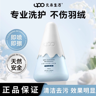 UPO元本生活小雪山羽绒服清洗剂羽绒服干洗剂免水洗羽绒服清洁剂